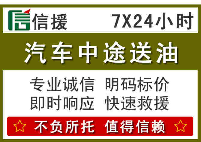 平潭汽车救援送柴油