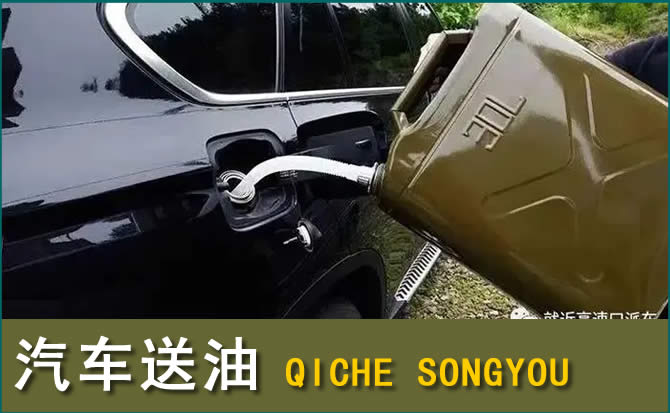 平潭汽车救援送水案例