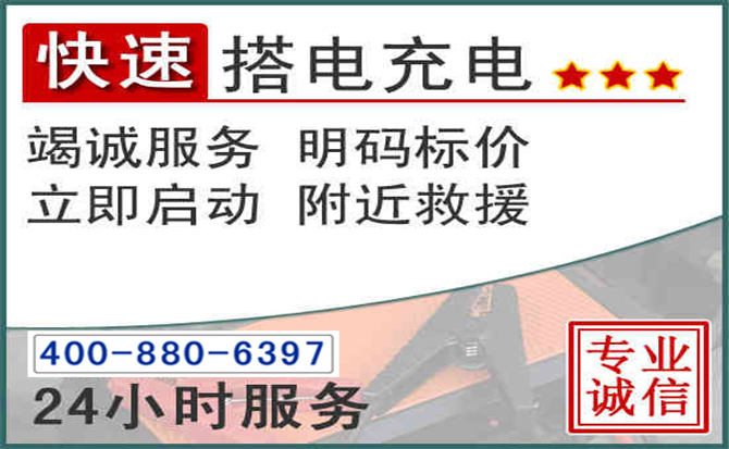 平潭汽车电瓶搭电电话 平潭汽车电瓶搭电电话