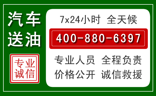 平潭汽车送油救援电话 平潭汽车送油救援电话